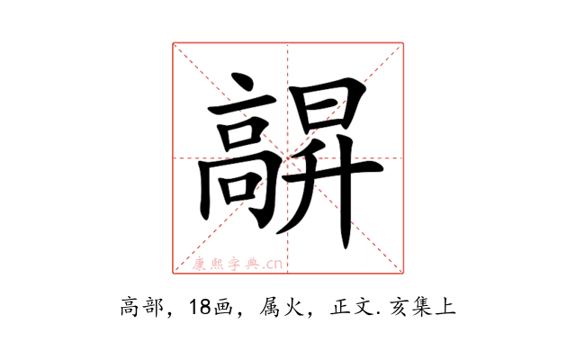 髜