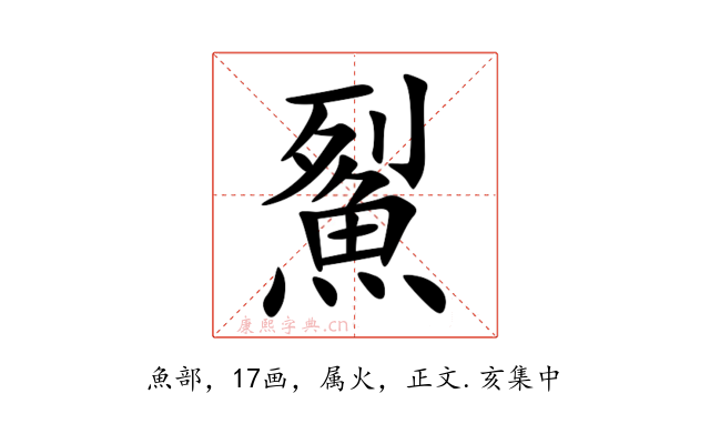 鮤