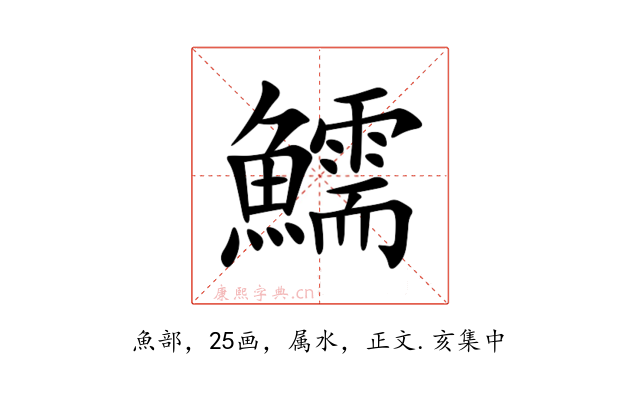 鱬