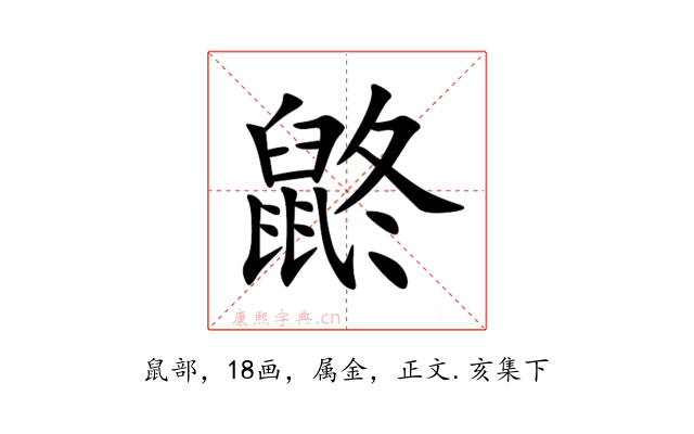 鼨