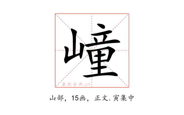 㠉