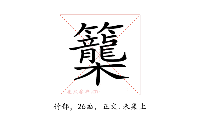 𥸉