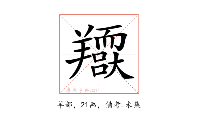 𦏥