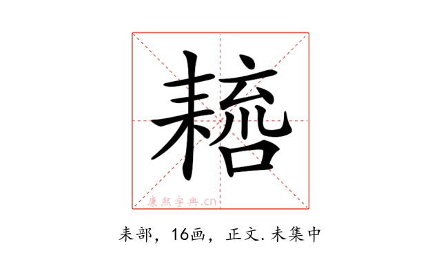 𦔑