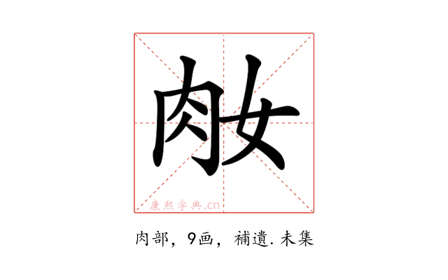 𦘽