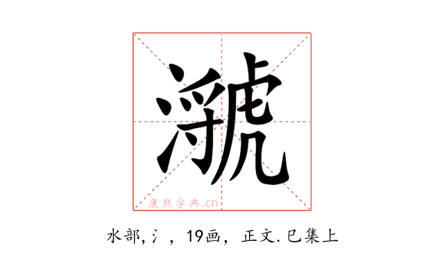 㶁