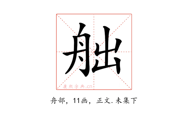 𦨥