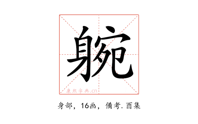𨉝