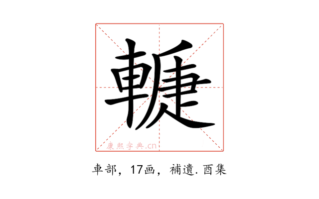 𨎉