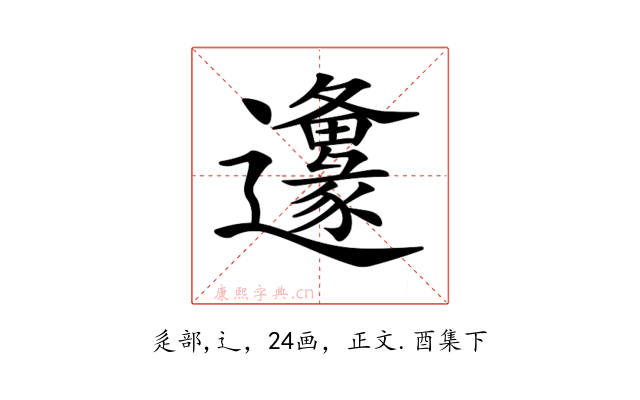 𨙅