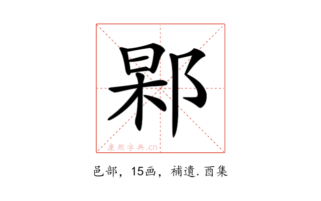 𨜍