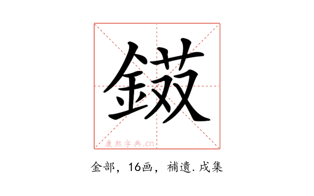 𨨭