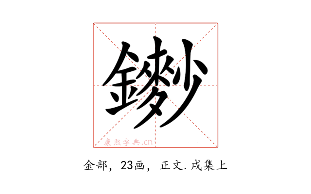 𨮽