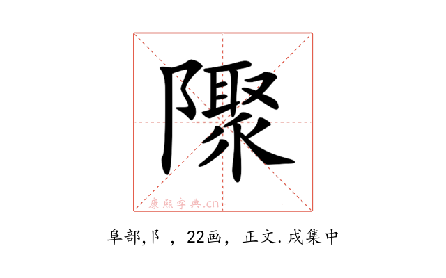 𨽁