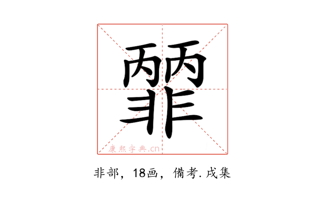 𩇽