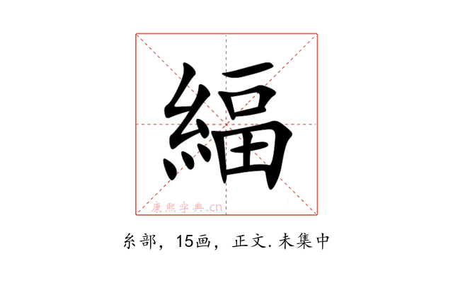䋹