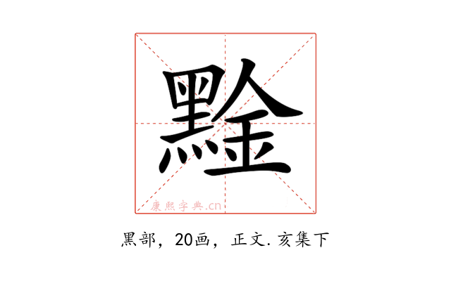 𪑙