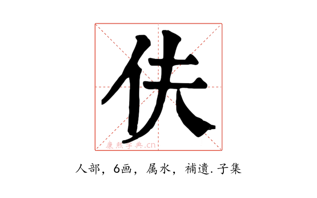 伕