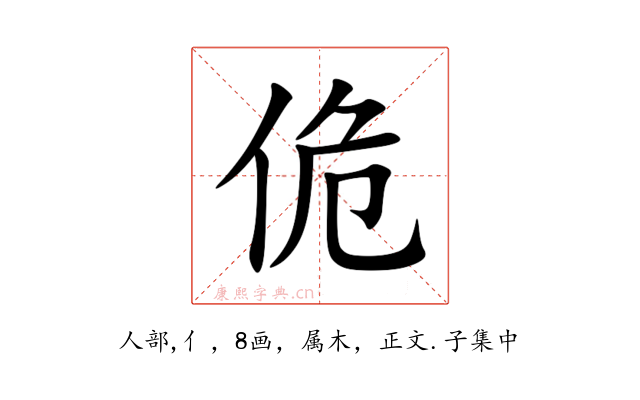 佹