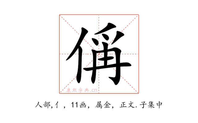 偁