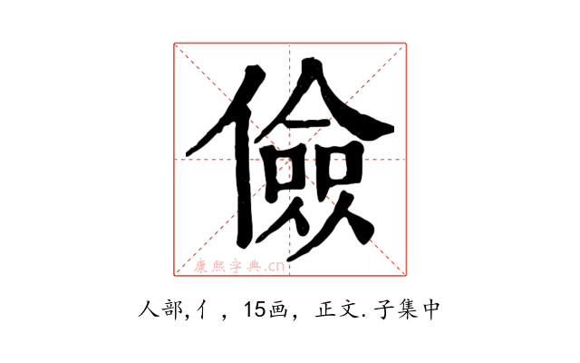 儉