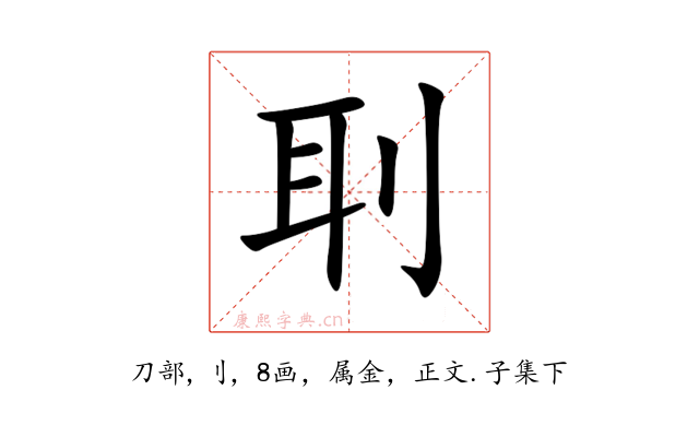 刵
