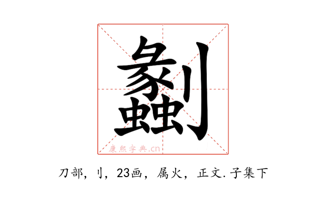 劙