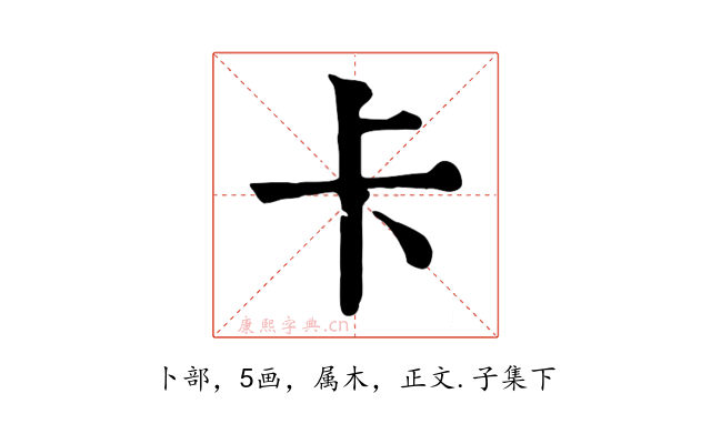 卡