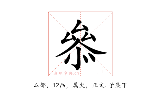 叅