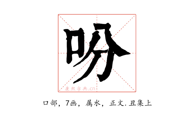 吩