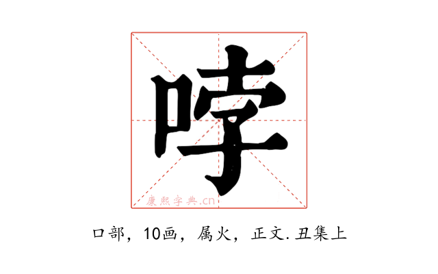 哱