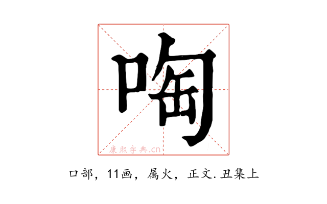 啕