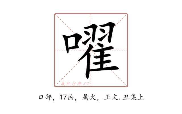 嚁