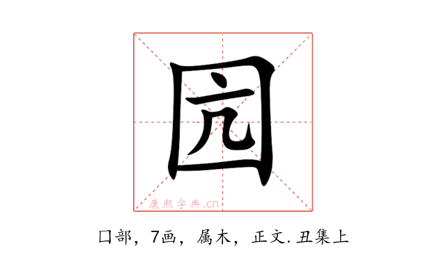 囥
