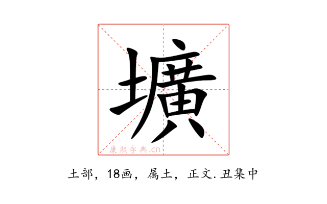 壙