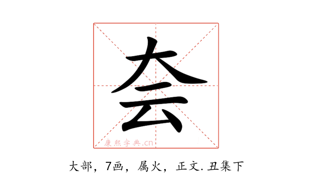 夽