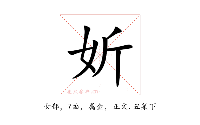 妡