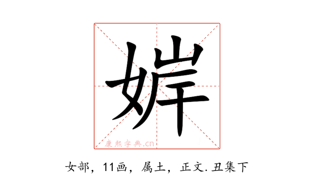 婩