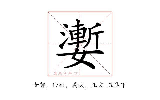 嬱