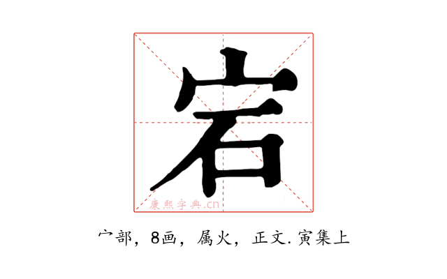宕