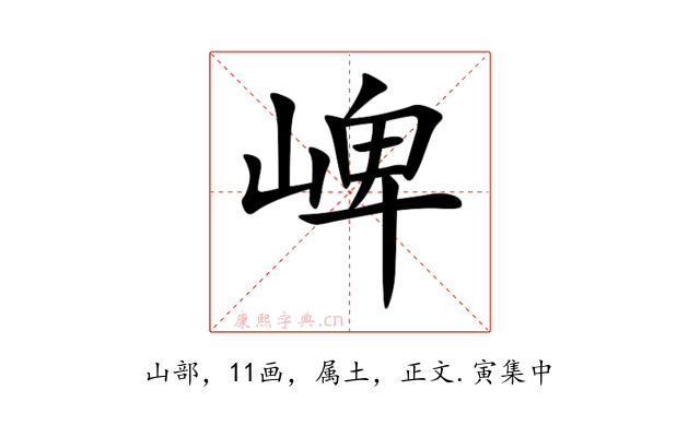 崥