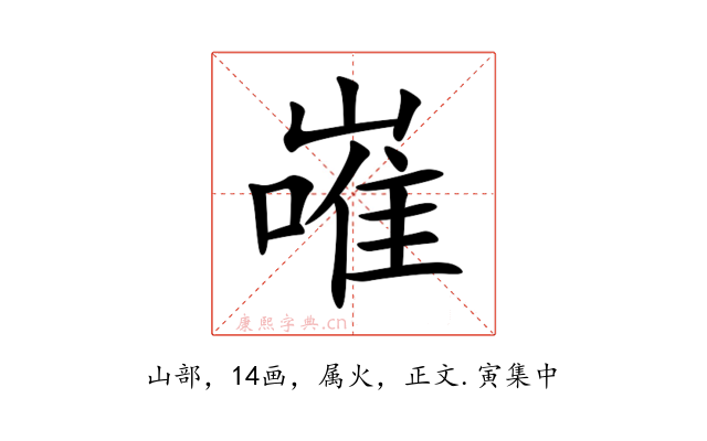 嶉