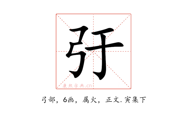 弙