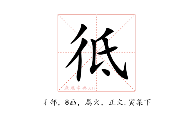 彽