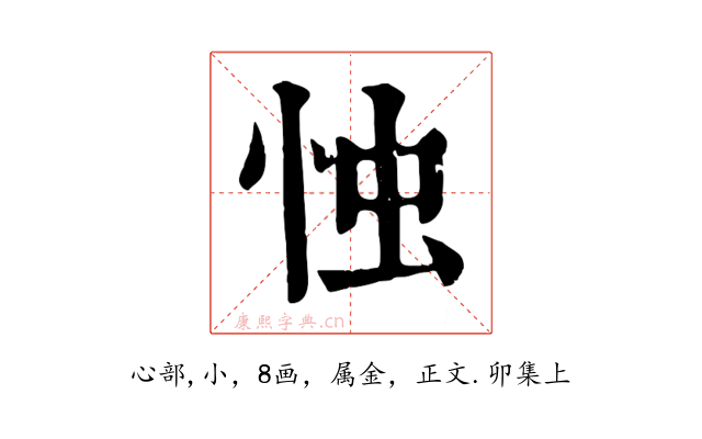 忡