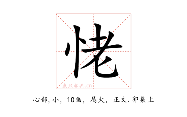 恅