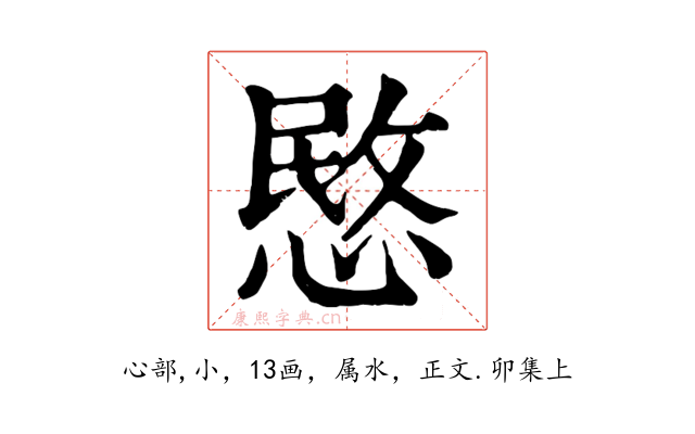 愍