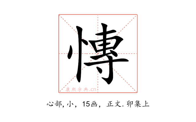 慱