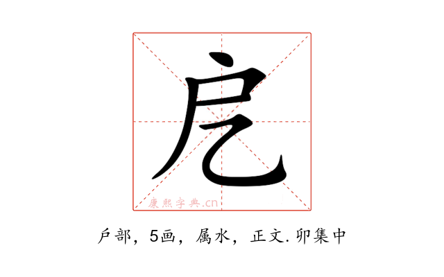戹
