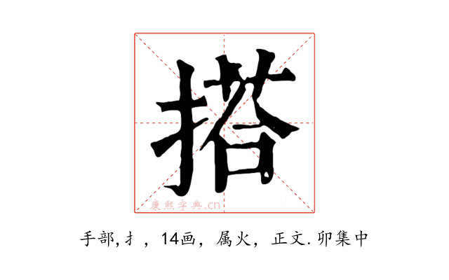 搭